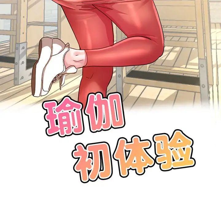 瑜珈初体验第53话