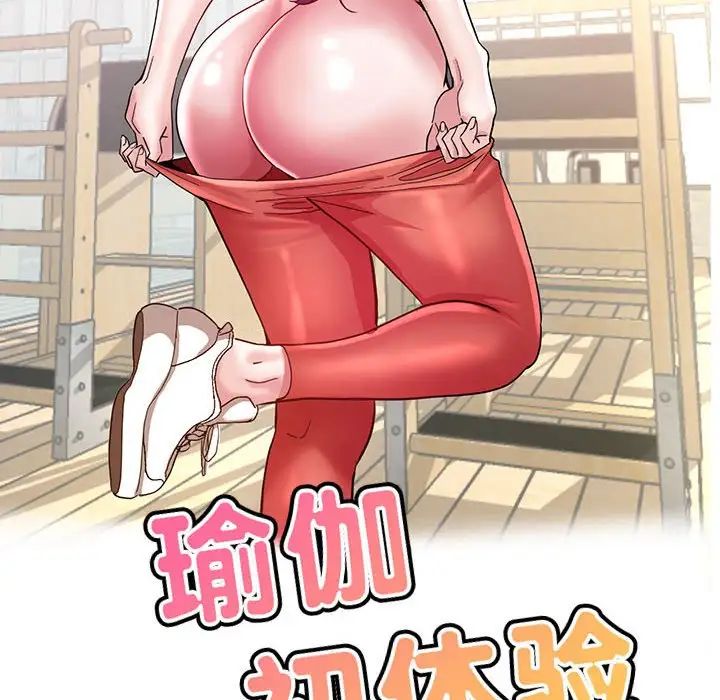 瑜珈初体验第54话