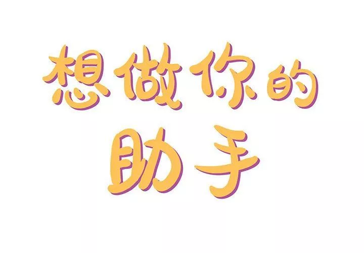 想做你的助手-第28话 - 图片 2