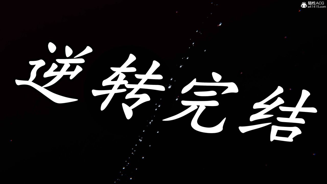 [3D]逆转第三季第62话