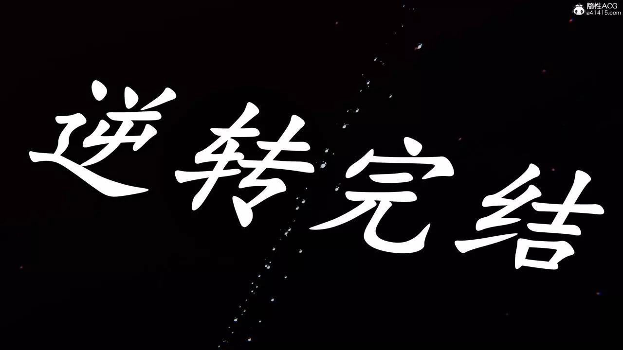 [3D]逆转第三季-第62话 - 图片 89