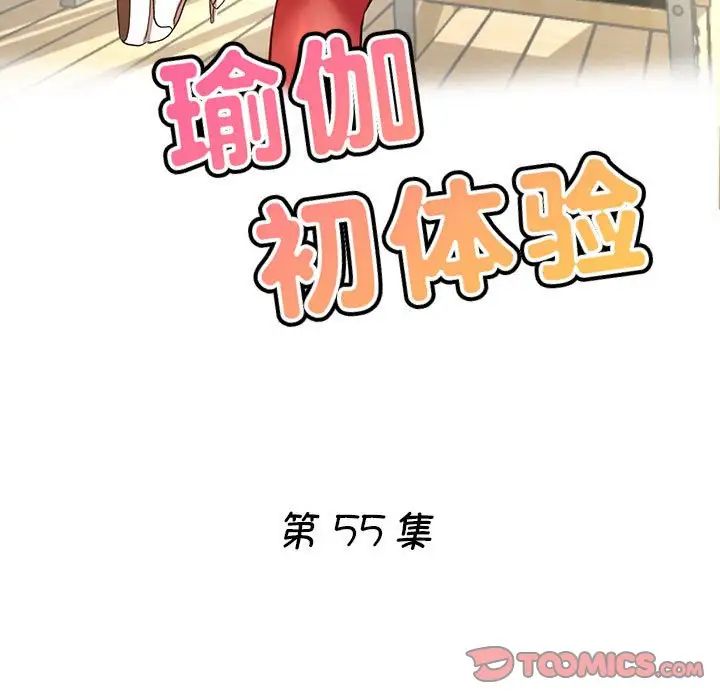 瑜珈初体验第55话