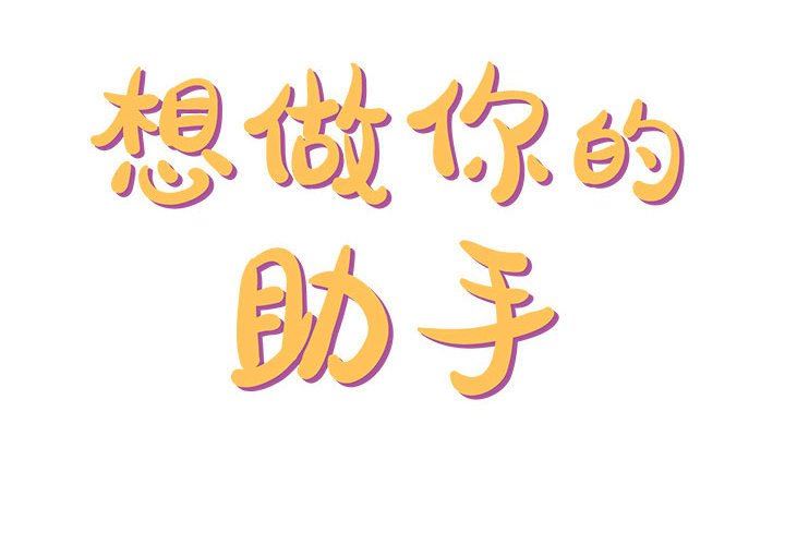 想做你的助手第30话
