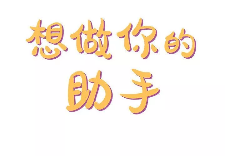 想做你的助手-第31话 - 图片 2