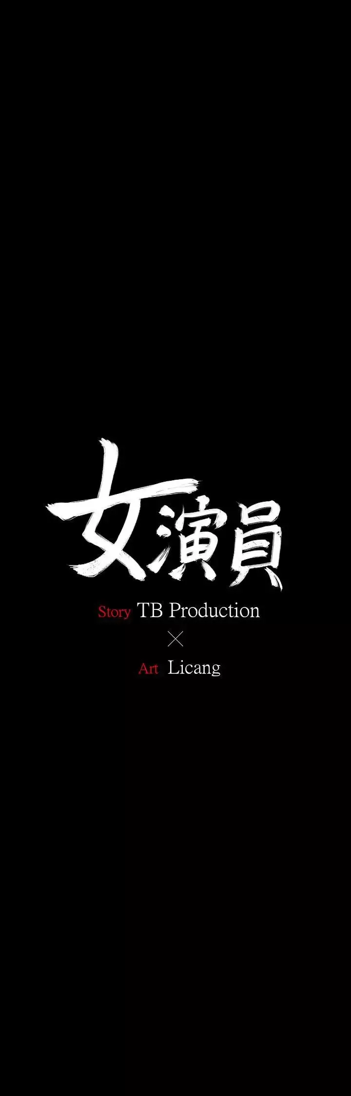 女演员-第26话 - 图片 1