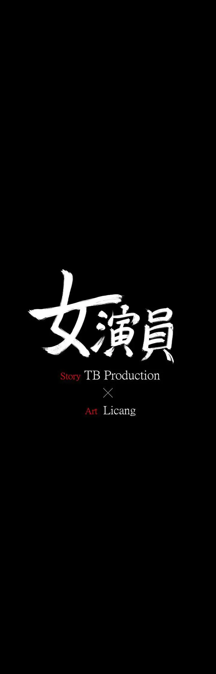 女演员第29话-重温初夜