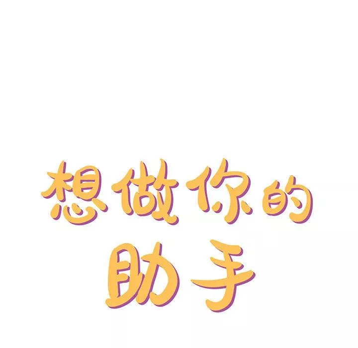 想做你的助手-第39话 - 图片 11