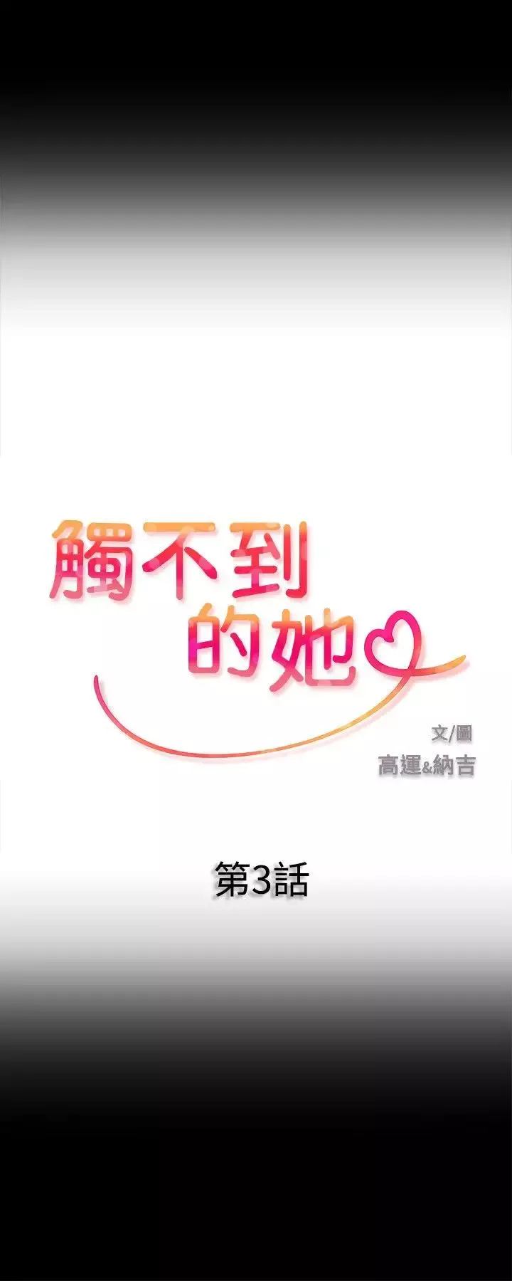 触不到的她-第3话 - 图片 2
