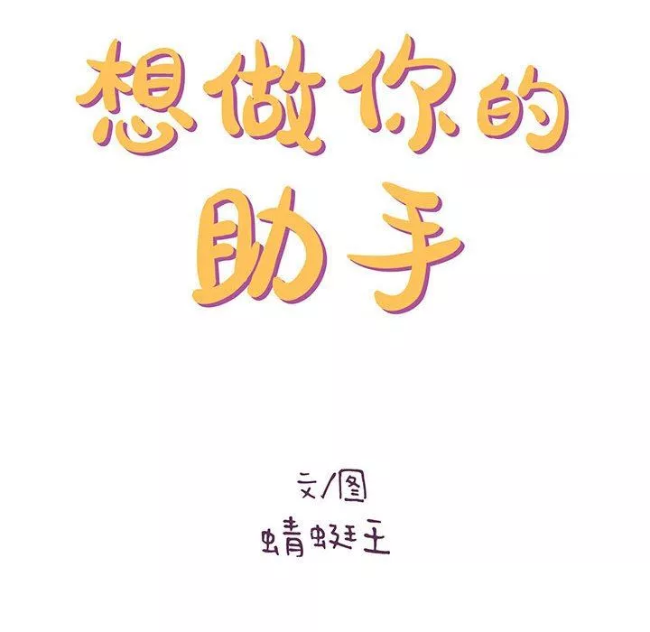 想做你的助手-第40话 - 图片 14