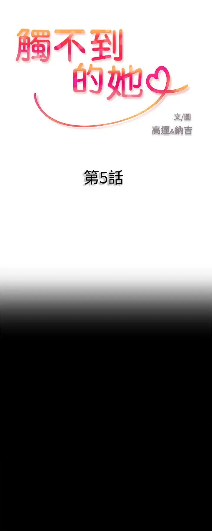 触不到的她第5话