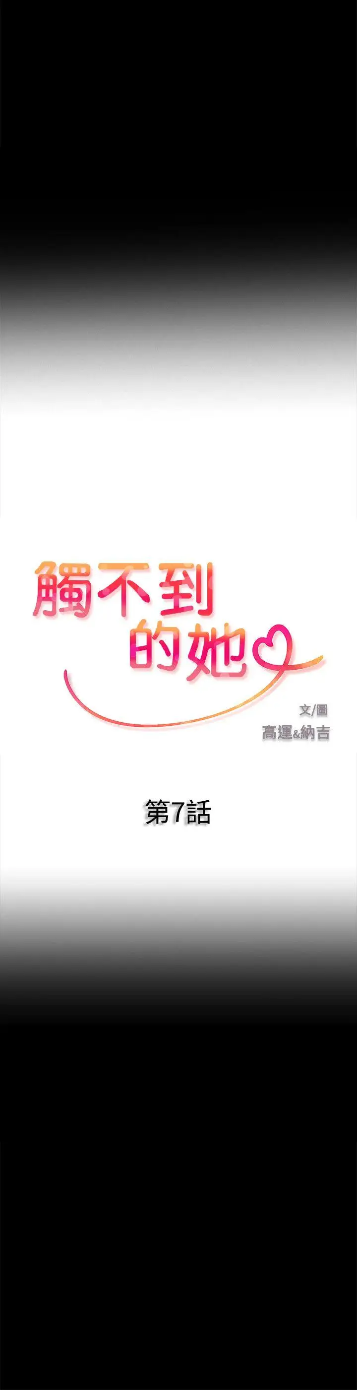 触不到的她第7话