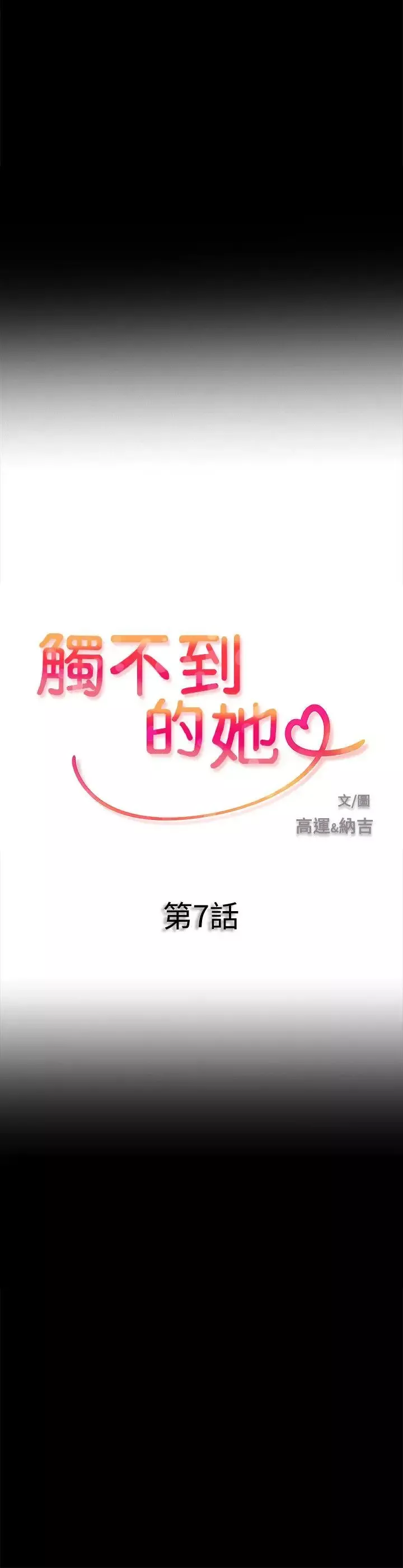 触不到的她-第7话 - 图片 2