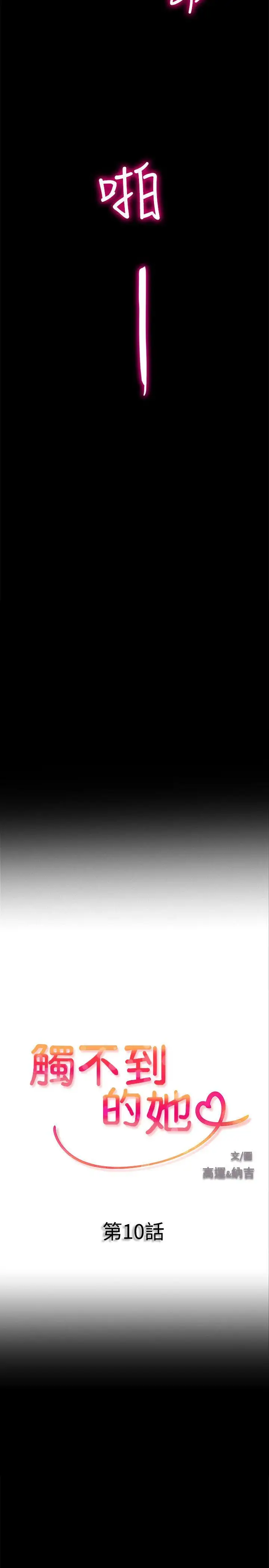 触不到的她第10话