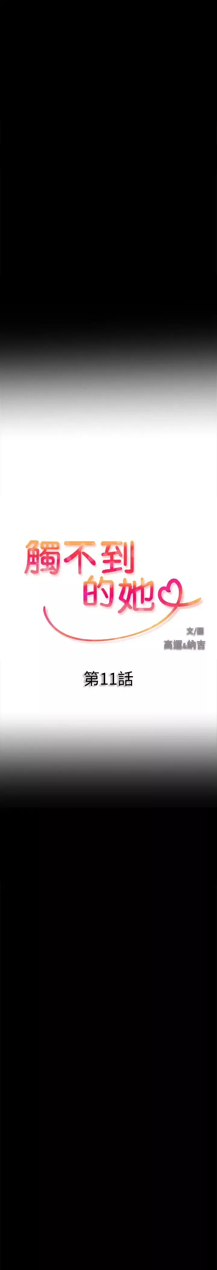 触不到的她-第11话 - 图片 2