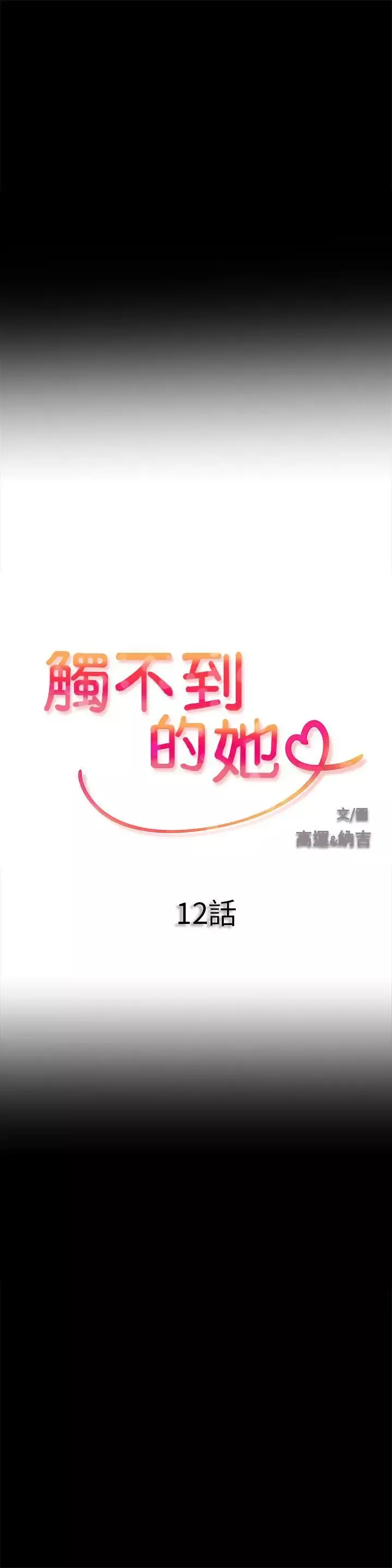 触不到的她-第12话 - 图片 1