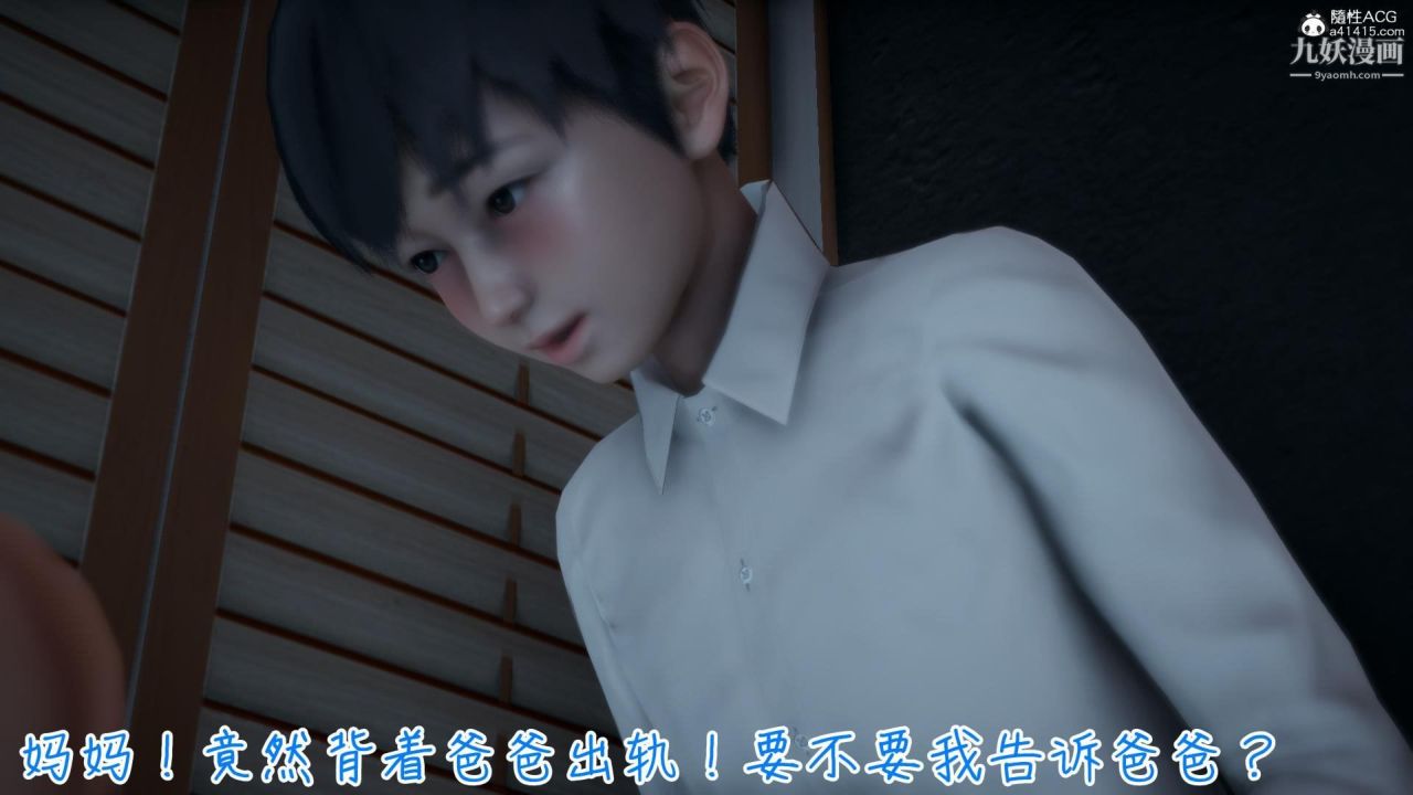 我的妈妈不可能这么淫荡[3D]第02话【第05话】