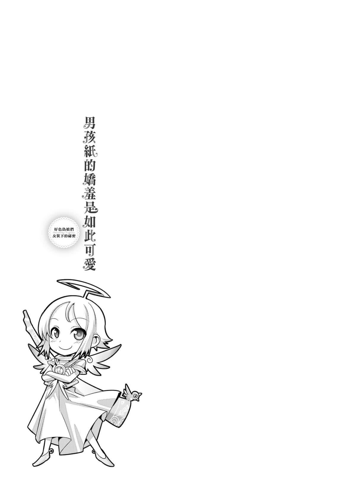 [七松建司]キミの羞恥が可愛くて～男の娘達のコンビネゾン～｜男孩紙的嬌羞是如此可愛[未來數位][DL版][七松建司]キミの羞恥が可愛くて～男の娘達のコンビネゾン～｜男孩紙的嬌羞是如此可愛[未來數位][DL版]