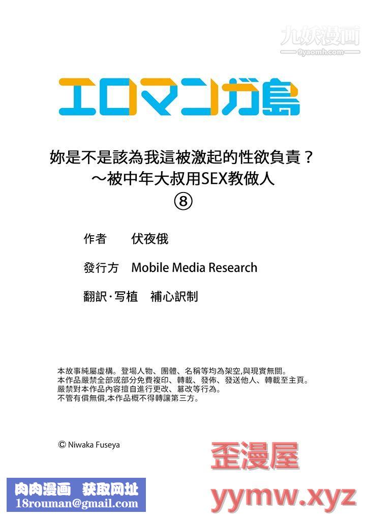 妳是不是该为我这被激起的性欲负责？～被中年大叔用SEX教做人第8话