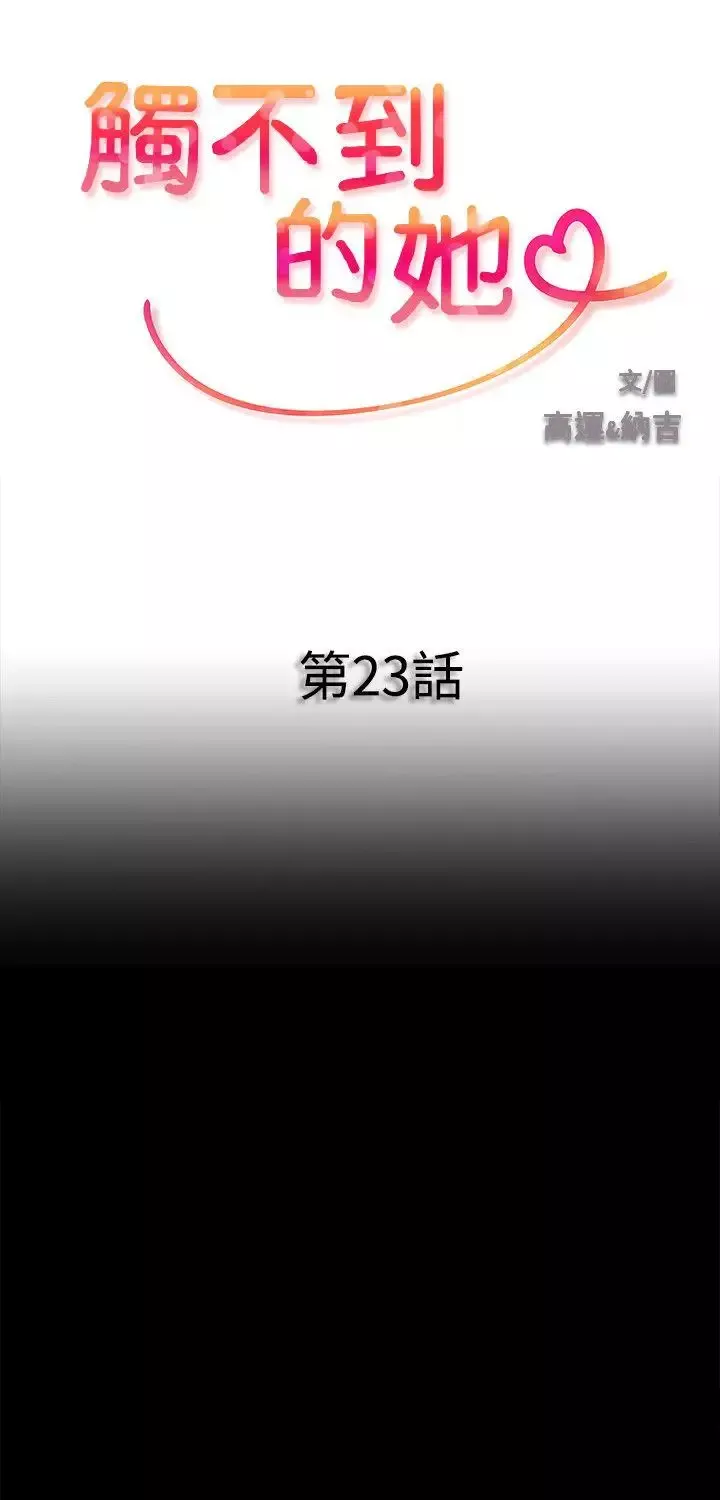 觸不到的她第23話