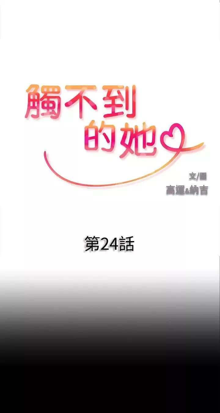 觸不到的她第24話