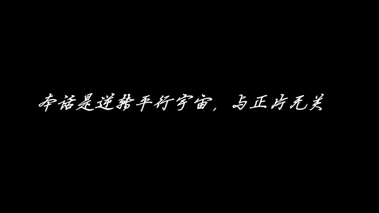 [3D]逆轉第三季番外-平行宇宙之冰皇