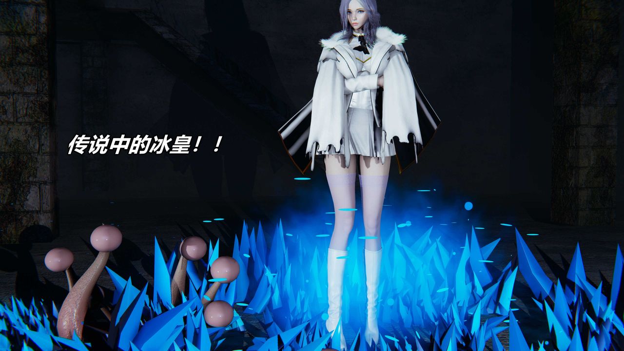 [3D]逆转第三季番外-平行宇宙之冰皇