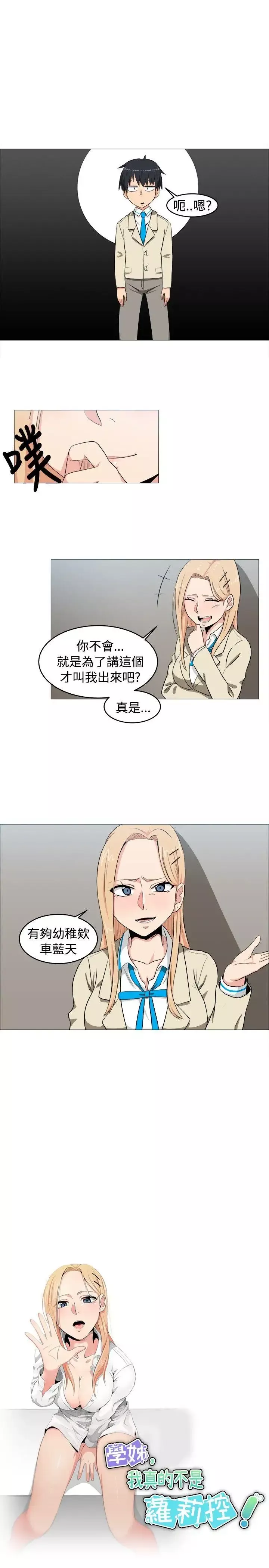 學姊！我真的不是蘿莉控第5話