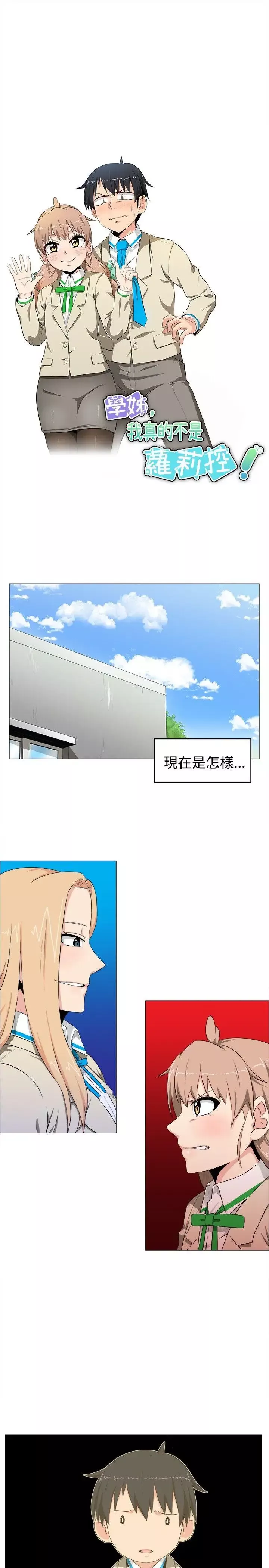 学姊！我真的不是萝莉控-第6话 - 图片 9