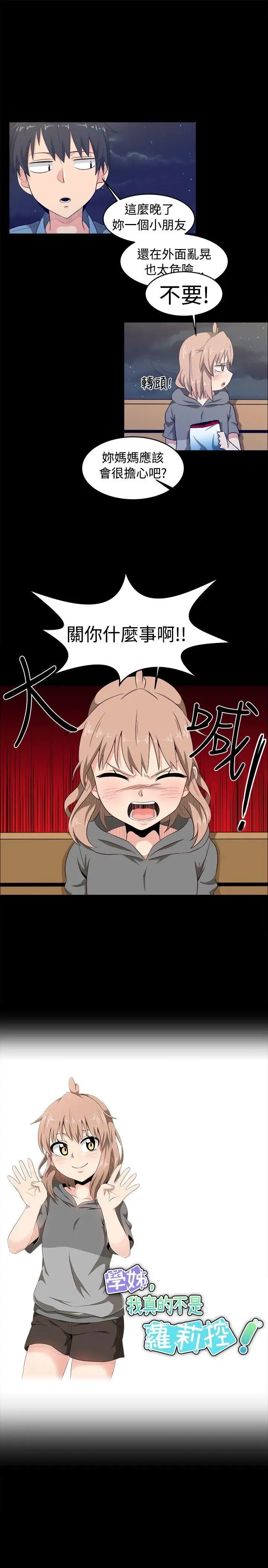 学姊！我真的不是萝莉控第8话