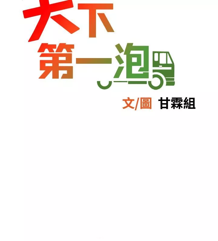 天下第一泡第24話-來勢洶洶的三重誘惑