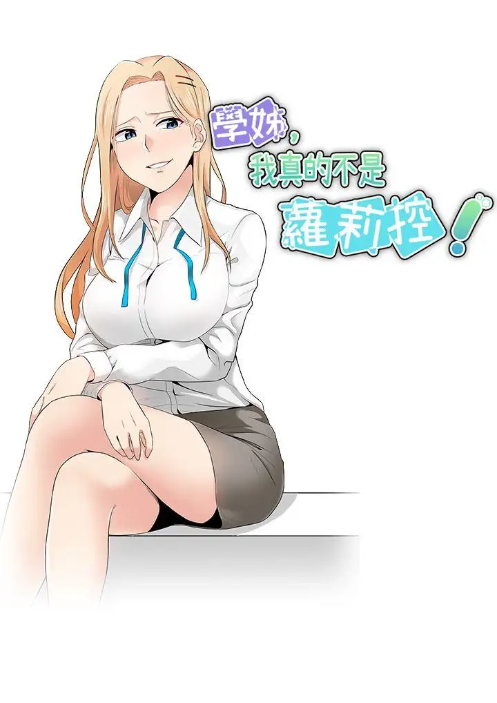 学姊！我真的不是萝莉控第11话