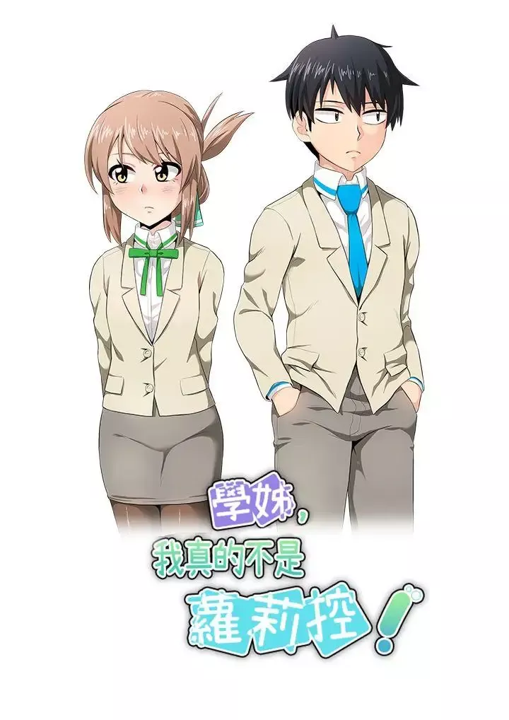 學姊！我真的不是蘿莉控第14話
