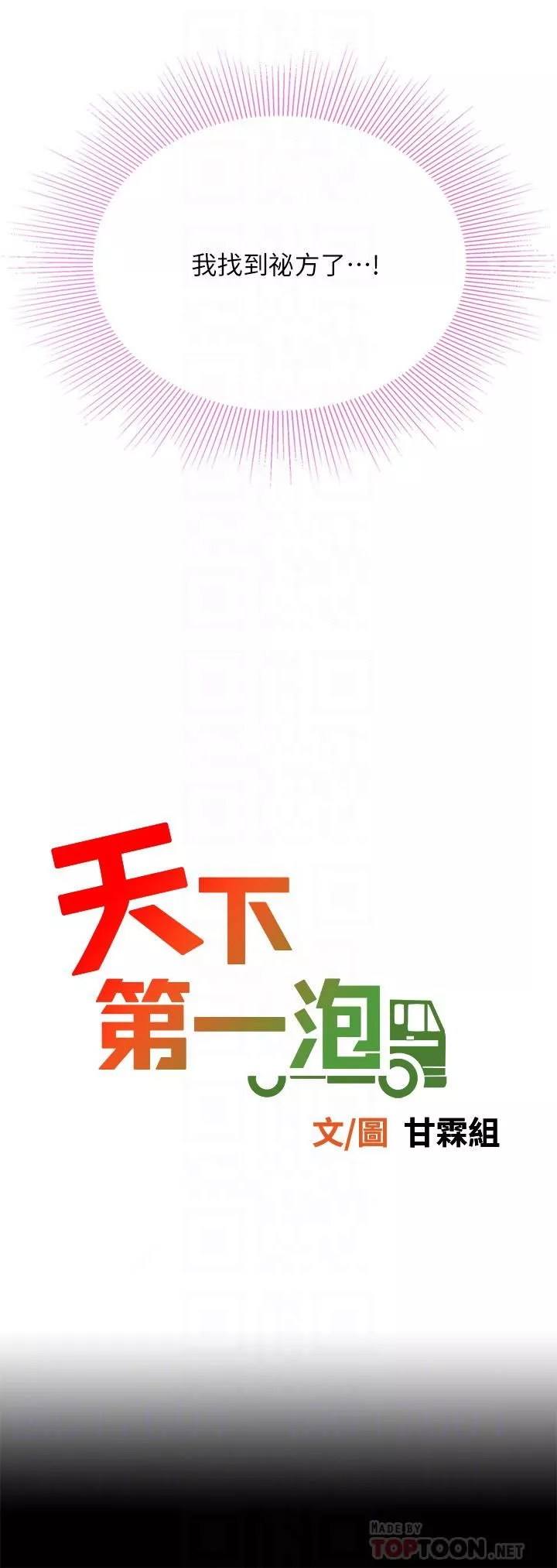 天下第一泡第27話-掉入無法抗拒的桃色陷阱