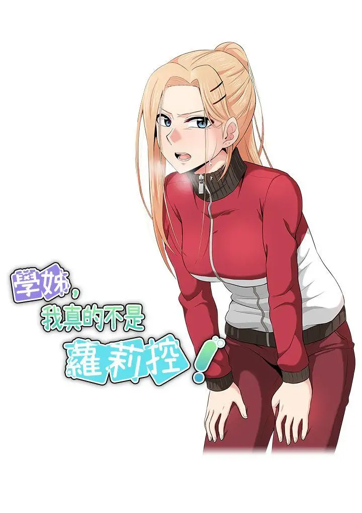 学姊！我真的不是萝莉控第16话