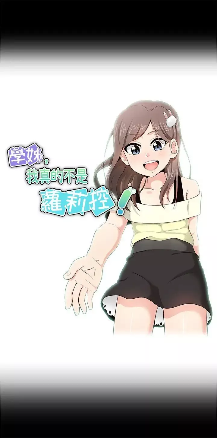 學姊！我真的不是蘿莉控第17話