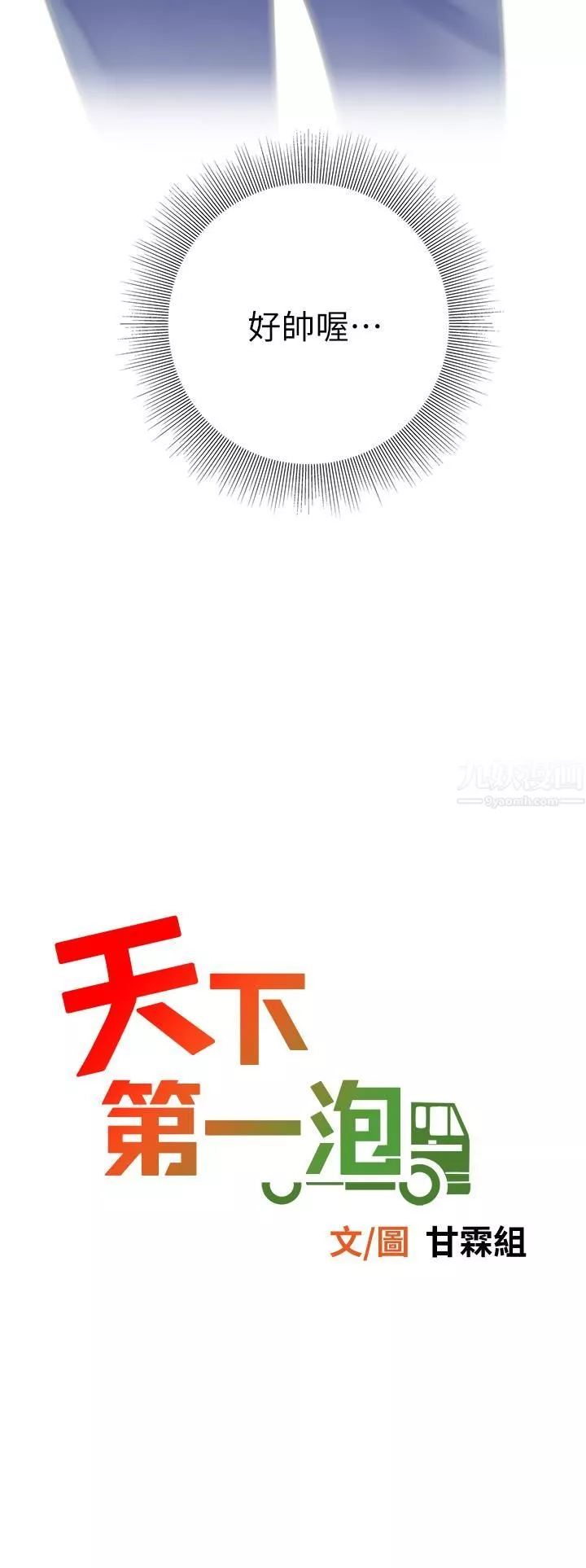 天下第一泡-第28话-我会「做」得更好! - 图片 5