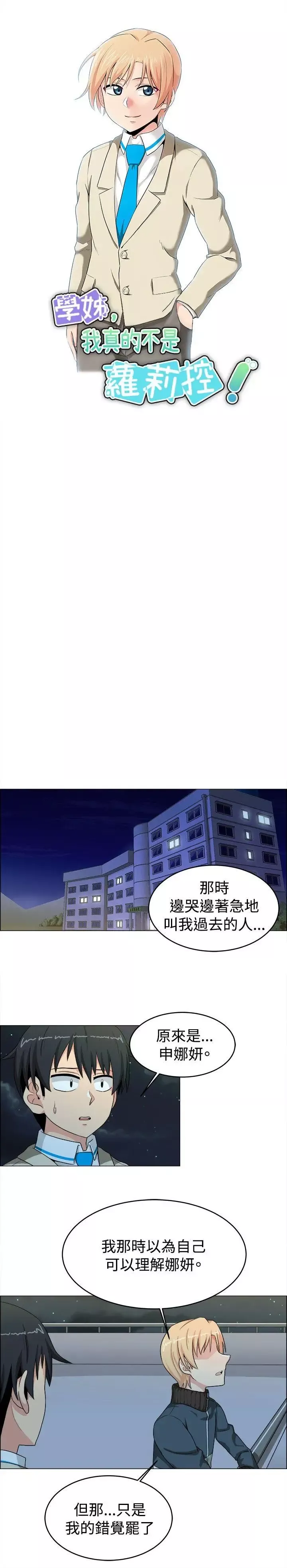 学姊！我真的不是萝莉控-第21话 - 图片 6