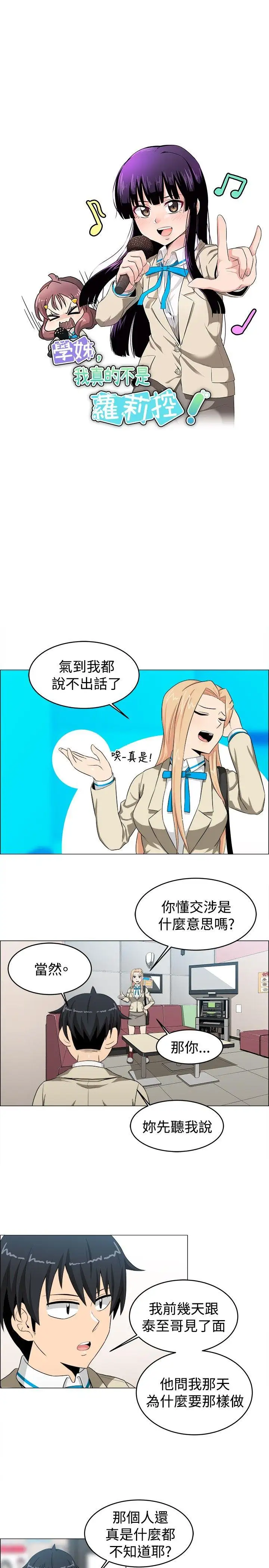 学姊！我真的不是萝莉控第23话