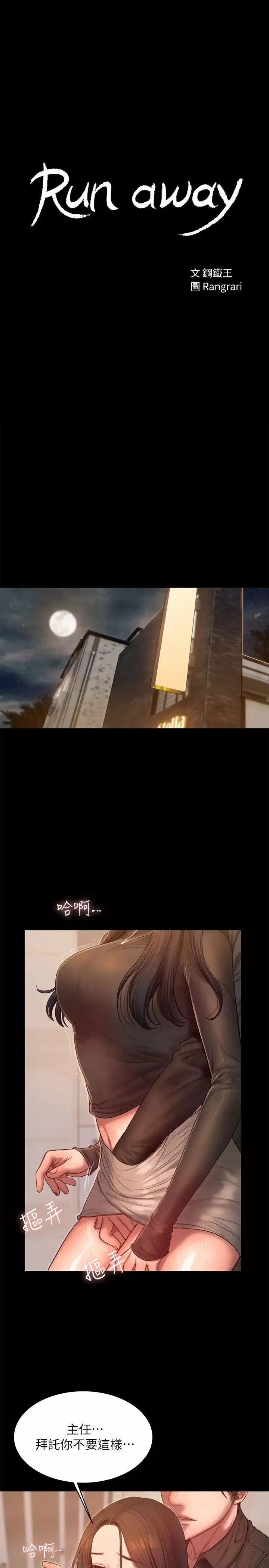 Runaway-第34话-妳老公的前途就看妳了 - 图片 3