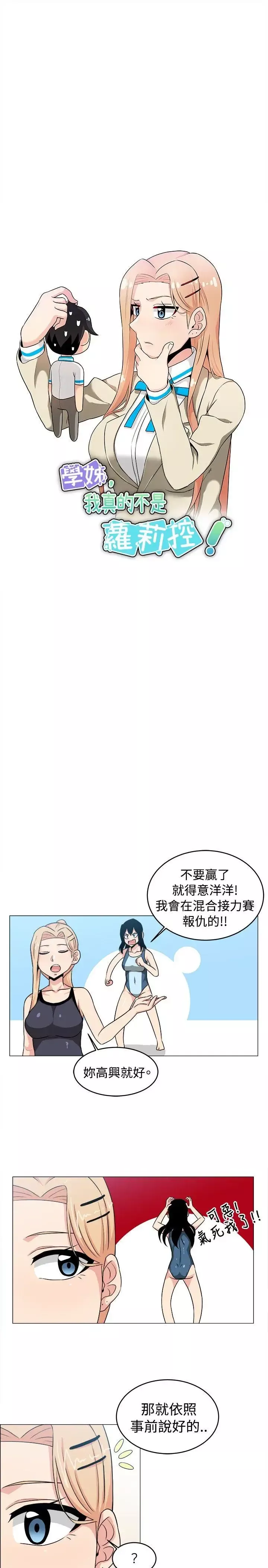 学姊！我真的不是萝莉控-第29话 - 图片 3