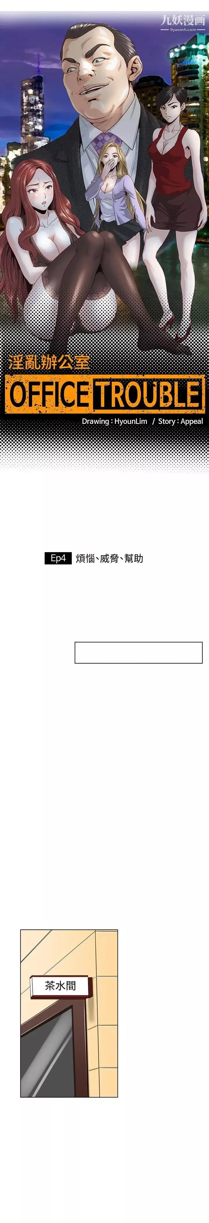 OFFICETROUBLE第4話