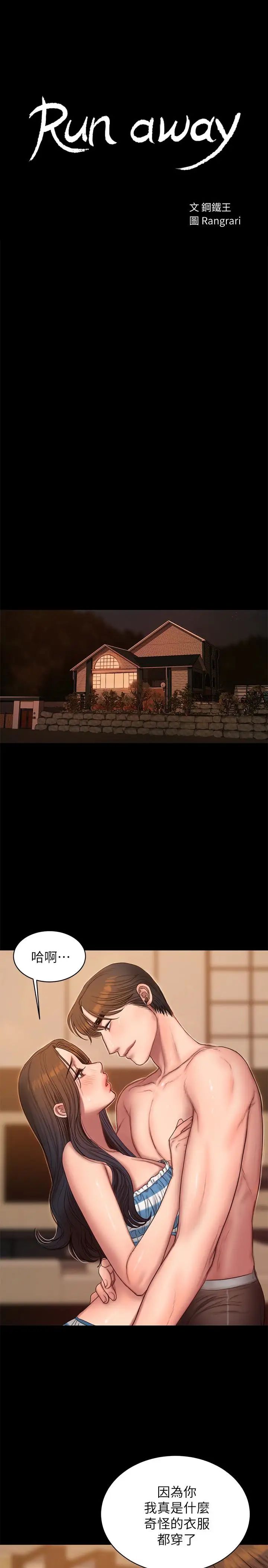 Runaway第46话-忘了妳老公，跟我在一起吧