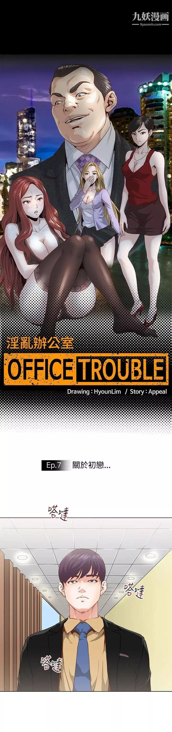 OFFICETROUBLE第7話
