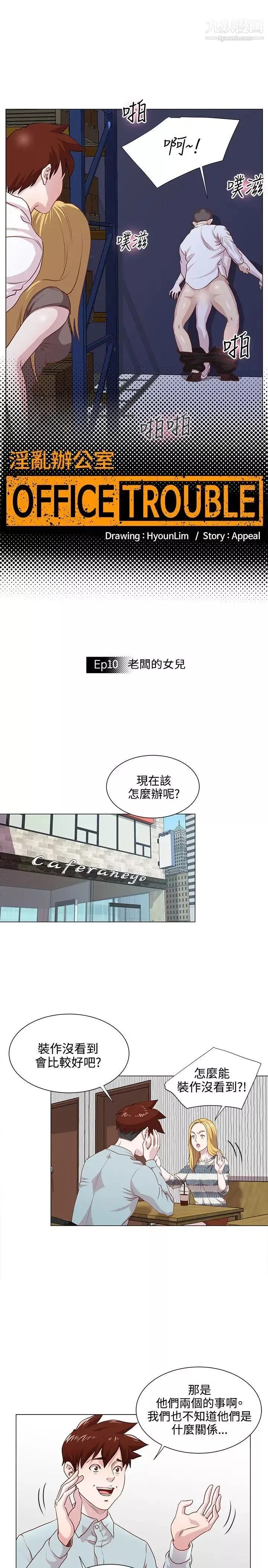 OFFICETROUBLE第10話