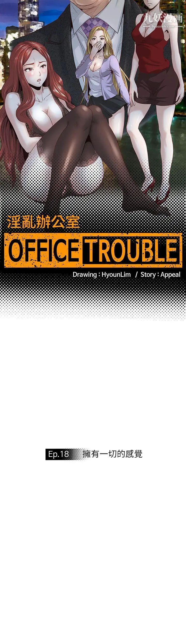 OFFICETROUBLE第18话
