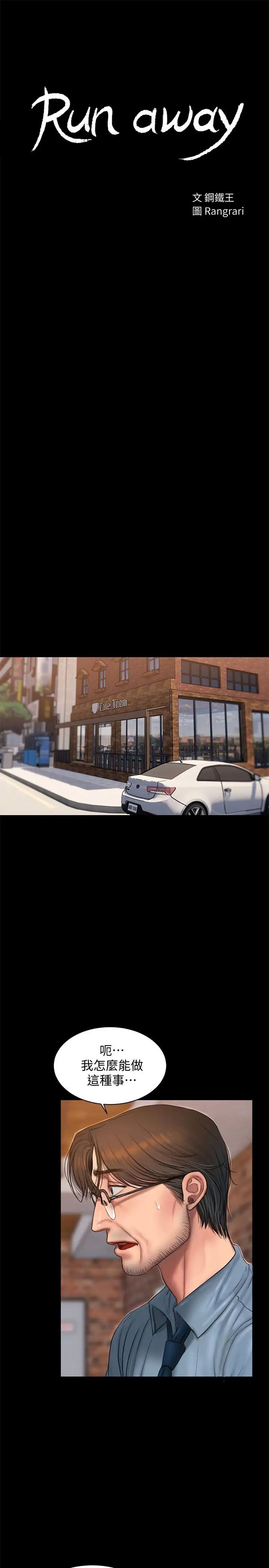 Runaway第56話-奇泰的计谋
