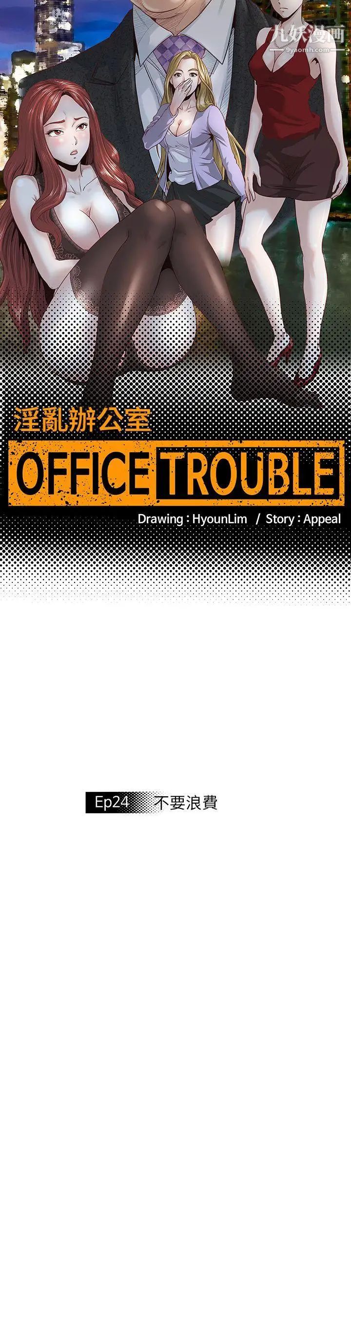 OFFICETROUBLE第24话