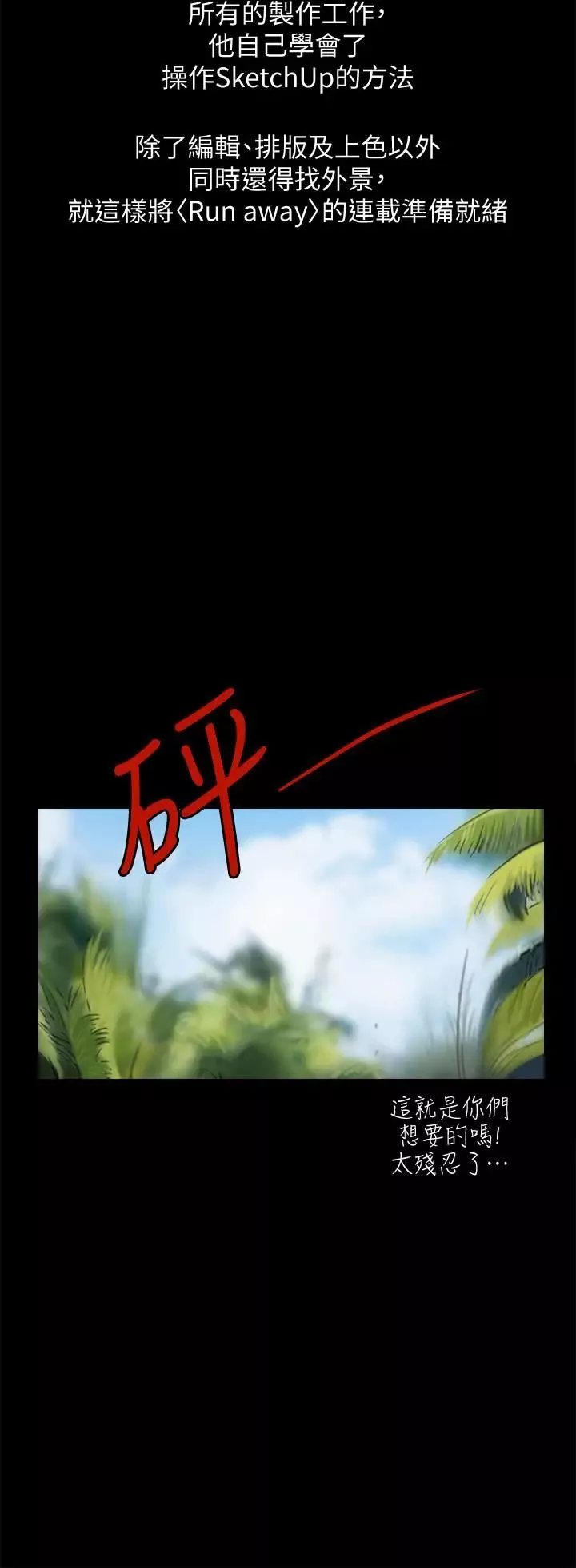 Runaway後記