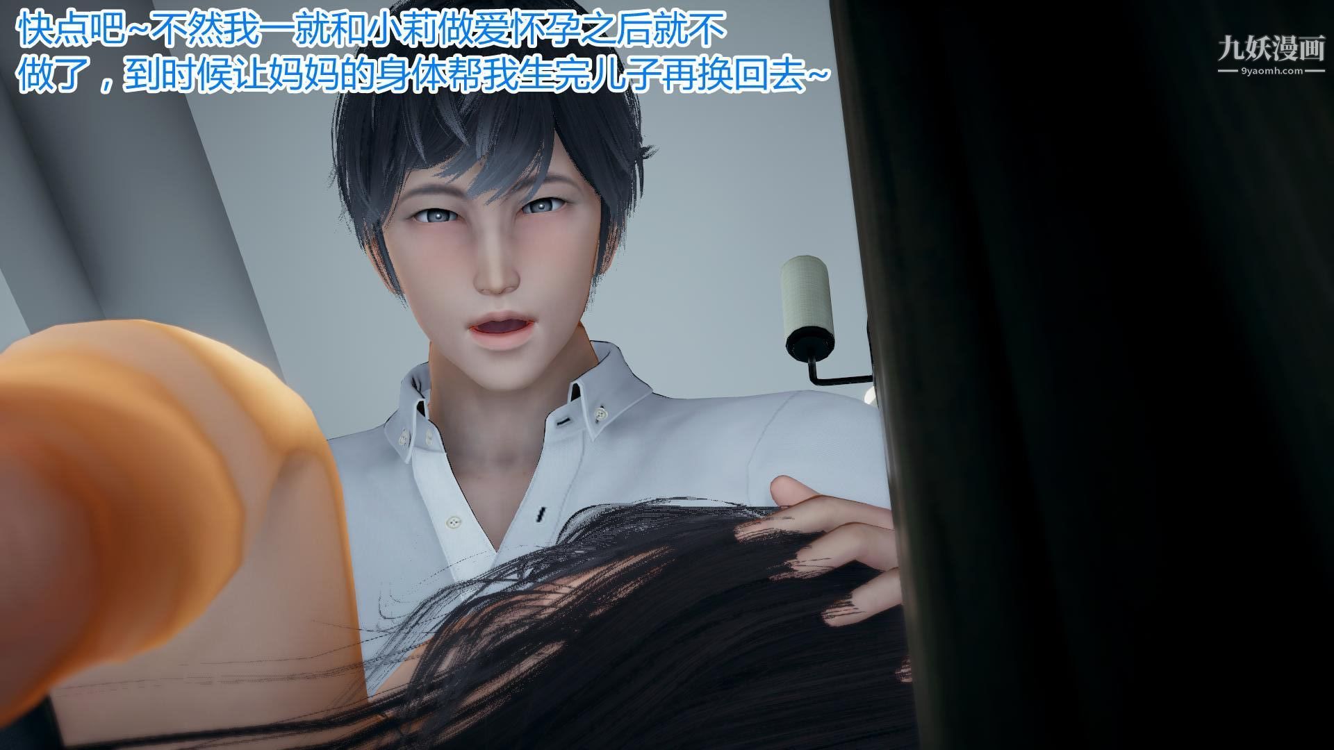妈妈与女友互换身体[3D]第09话