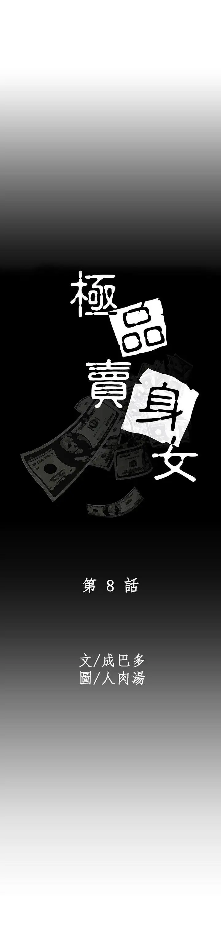極品賣身女第8話
